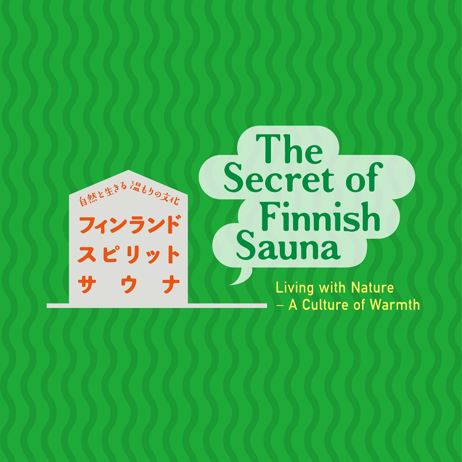 「フィンランド スピリット サウナ―自然と生きる温もりの文化―」10月31日(土)から富山市ガラス美術館で開催 アアルト設計サウナを再現