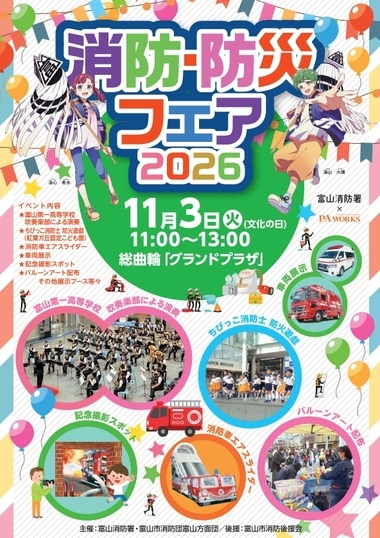 「消防・防災フェア2026」11月3日(火・祝)富山・グランドプラザで開催!消防車エアスライダーや吹奏楽演奏も