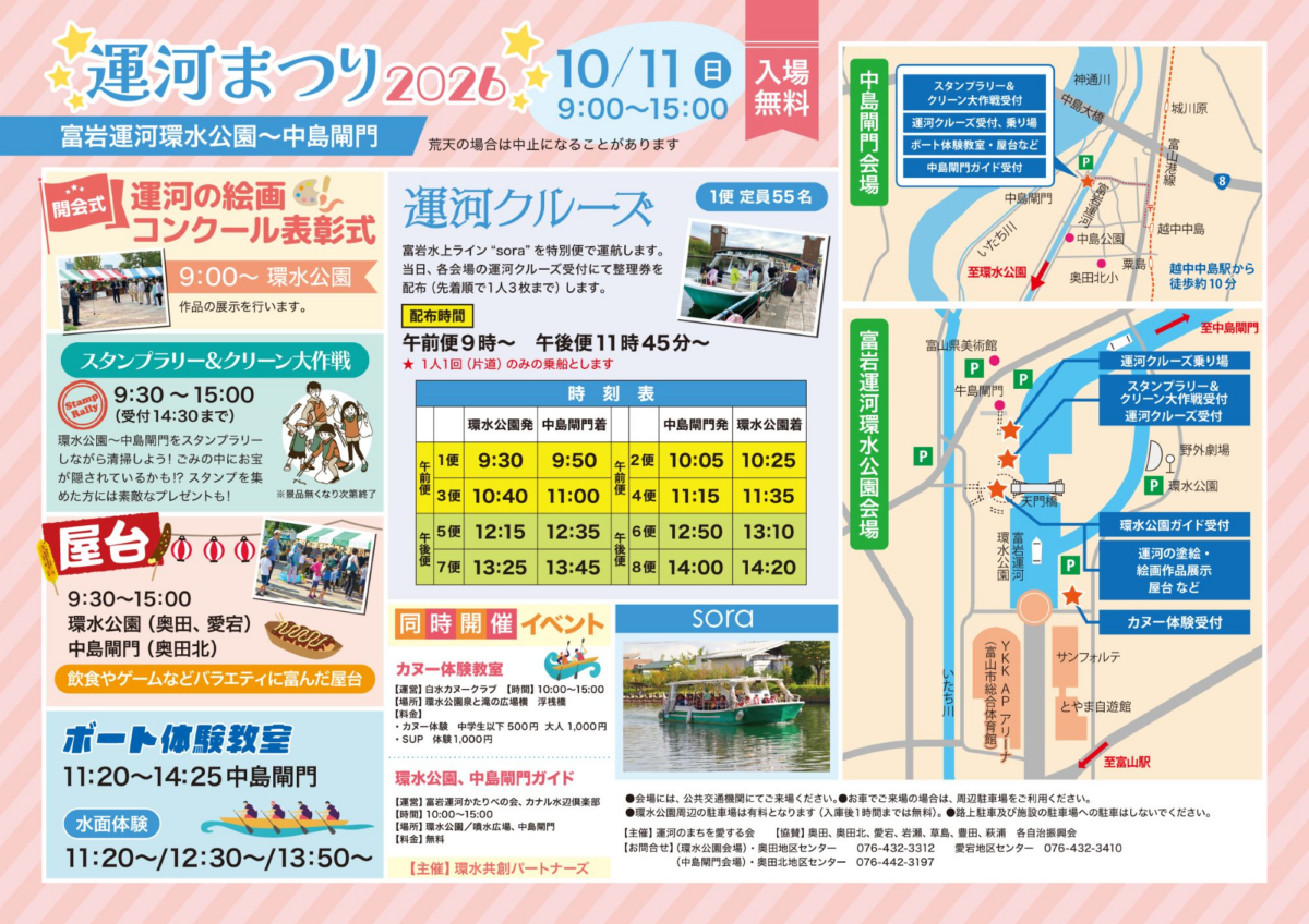 運河まつり2026|10月11日(日)富岩運河環水公園〜中島閘門で開催、運河クルーズ・ボート体験・屋台