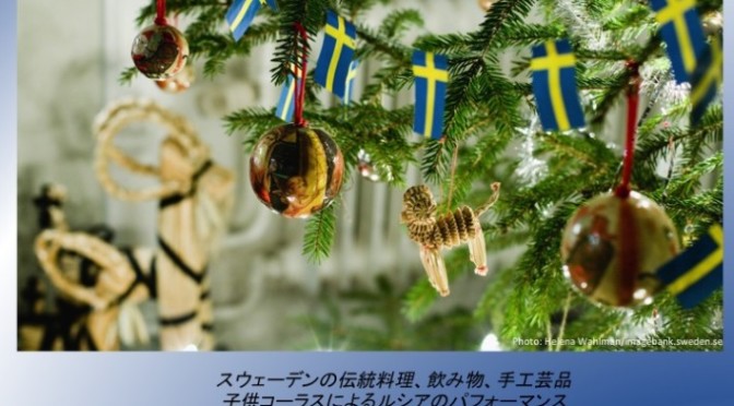 スウェーデンクリスマスバザー