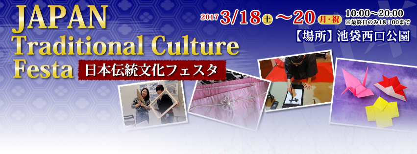 日本伝統文化フェスタ