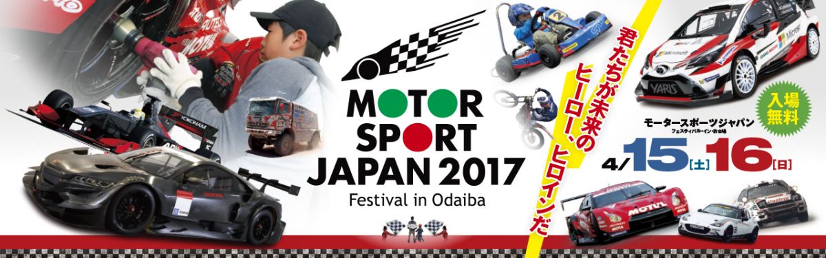 モータースポーツジャパン2017 フェスティバルインお台場