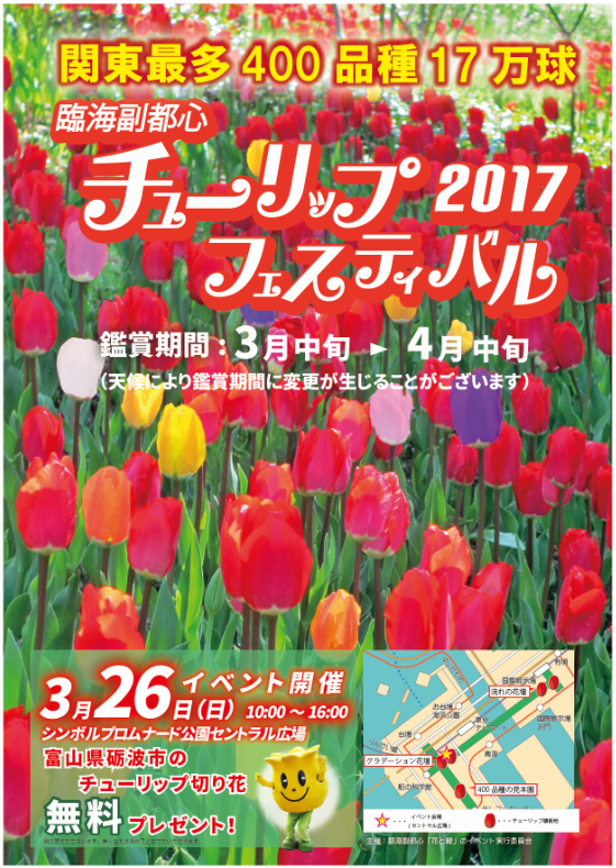 臨海副都心 チューリップフェスティバル2017