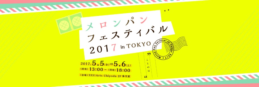 メロンパンフェスティバル2017 in TOKYO