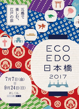 ECO EDO 日本橋 2017 ～五感で楽しむ、江戸の涼～