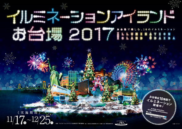 イルミネーションアイランド お台場2017