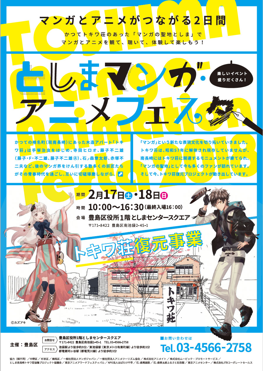 伝説の”トキワ荘”が存在した東京都豊島区でマンガとアニメの祭典が開催！としまマンガ・アニメフェスタ