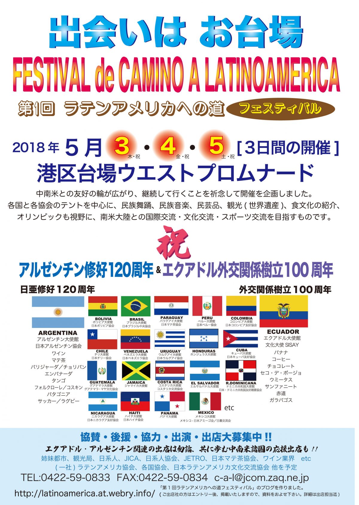 祝アルゼンチン修好120周年＆エクアドル外交関係樹立100周年！第1回ラテンアメリカへの道フェスティバル