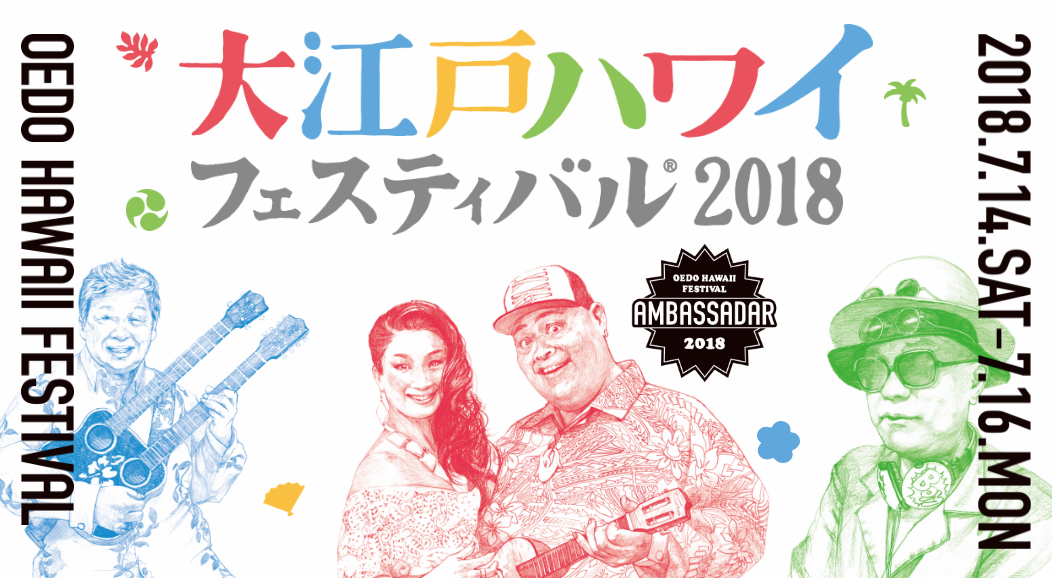大江戸ハワイフェスティバル2018