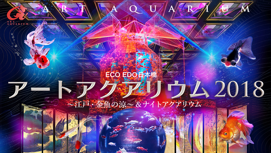 ECO EDO 日本橋 アートアクアリウム 2018 ～江戸・金魚の涼～ ＆ナイトアクアリウム