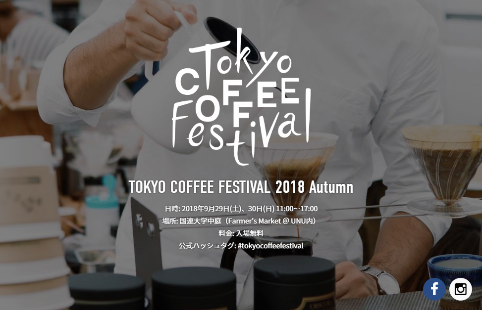 東京コーヒーフェスティバル2018 Autumn