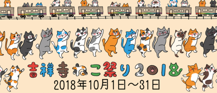 吉祥寺が猫・ねこ・ネコに染まる１ヶ月！吉祥寺ねこ祭り2018