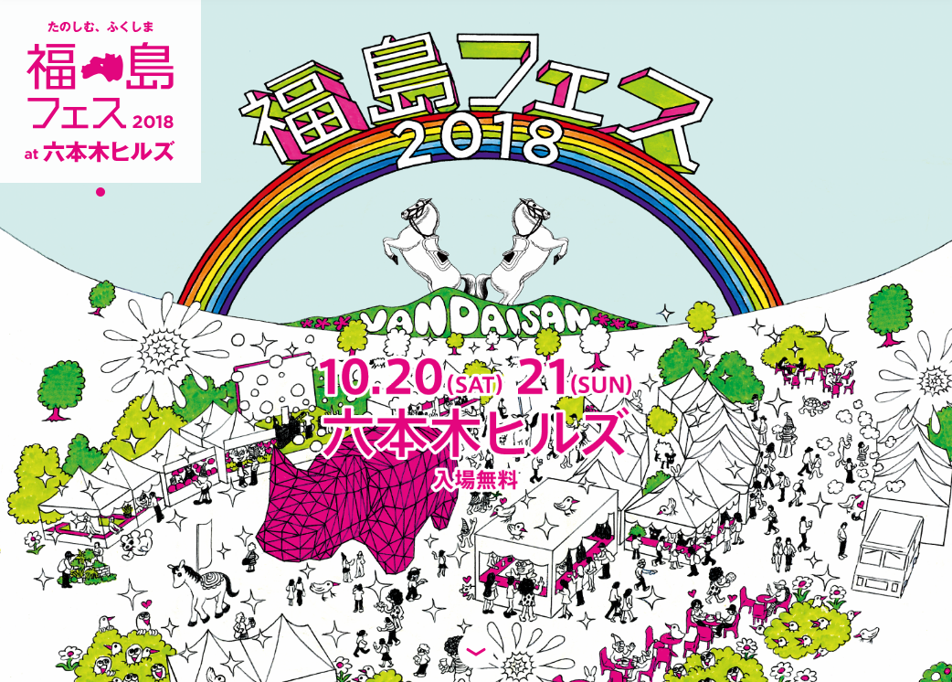 たのしむ、ふくしま 福島フェス2018 at 六本木ヒルズ