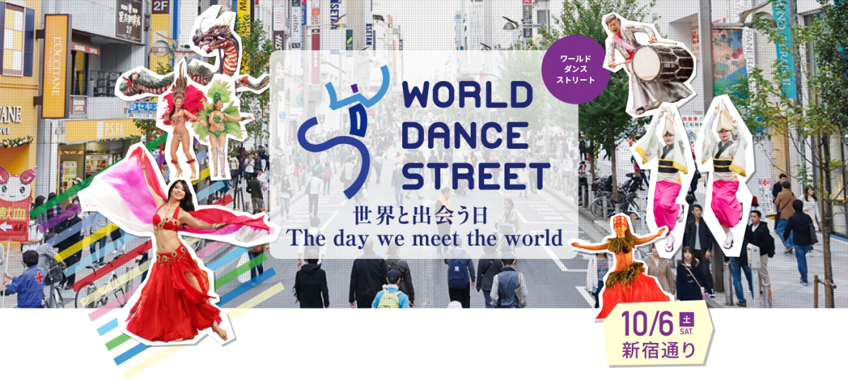 新宿通りを舞台に、 国内外の踊り・伝統楽器を各分野で活躍する団体が披露。 ダンスを通じて、世界の文化を感じよう。WORLD DANCE STREET