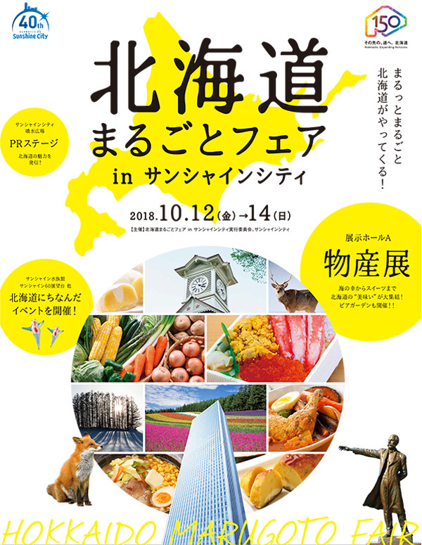 食べて！飲んで！見て！北海道をまるごと楽しむ3日間！！北海道まるごとフェア in サンシャインシティ