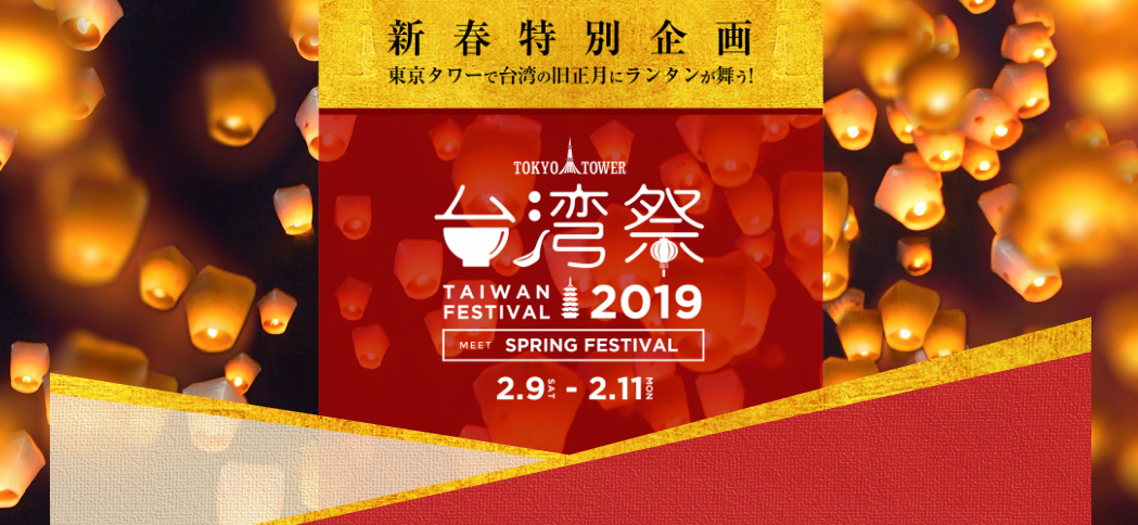東京タワーで台湾の旧正月にランタンが舞う！台湾祭2019