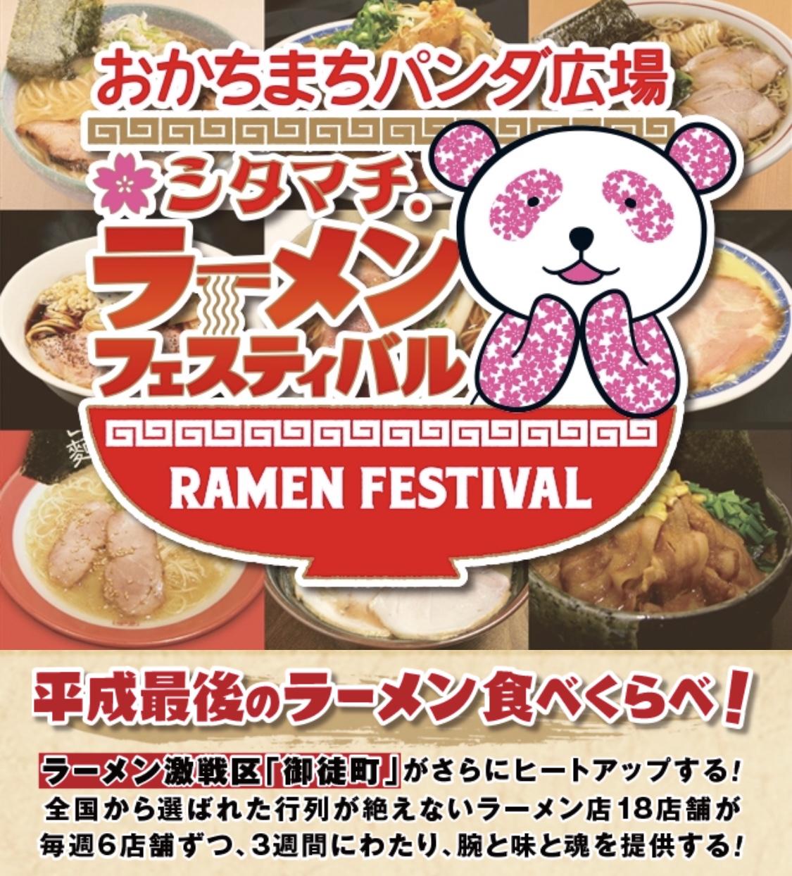 平成最後のラーメン食べくらべ！シタマチラーメンフェスティバル