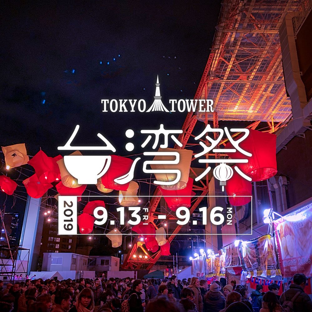 日本と台湾のさらなる交流をめざして。東京タワー台湾祭2019