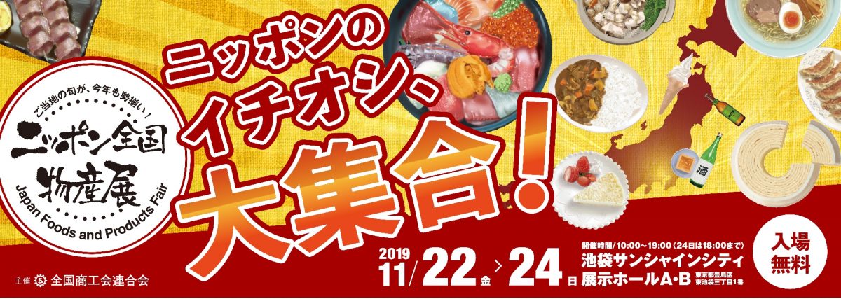 ニッポンのイチオシ、大集合！ニッポン全国物産展2019