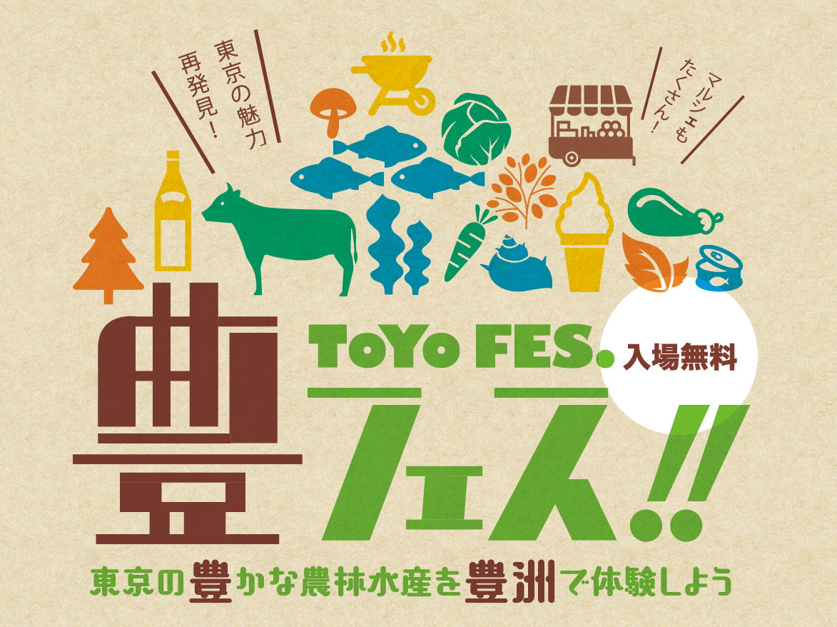 豊フェス!! 東京の豊かな農林水産を豊洲で体験しよう