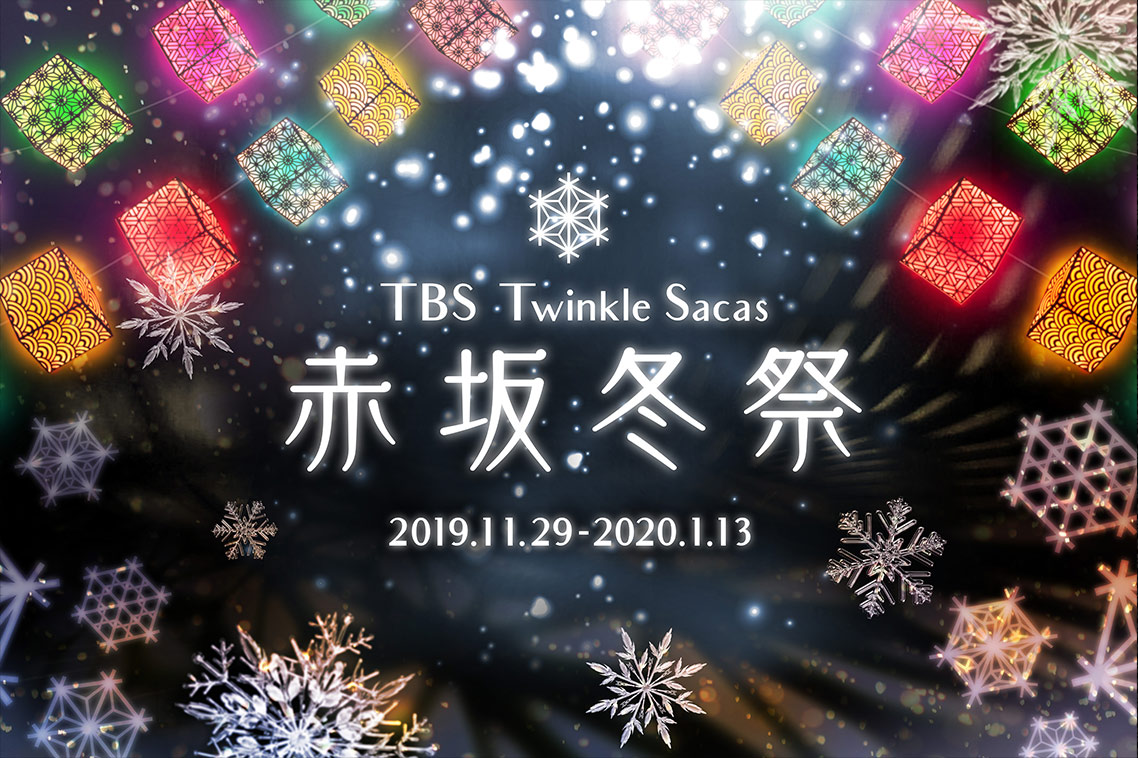 TBS Twinkle Sacas 赤坂冬祭