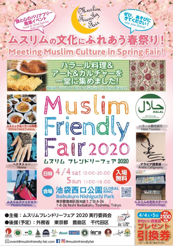 ムスリムフレンドリーフェア2020東京