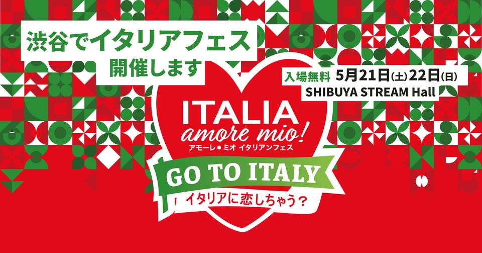 渋谷でイタリアフェス開催します アモーレ・ミオ イタリアンフェスティバル2022