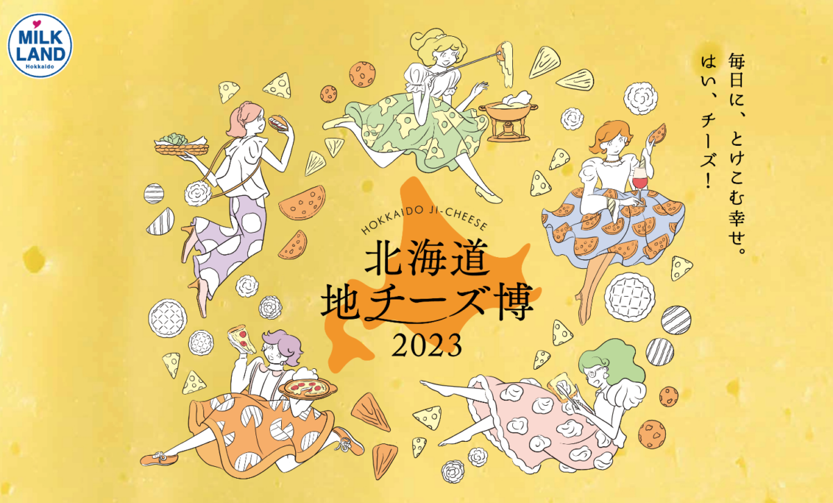 【入場無料】北海道地チーズ博2023