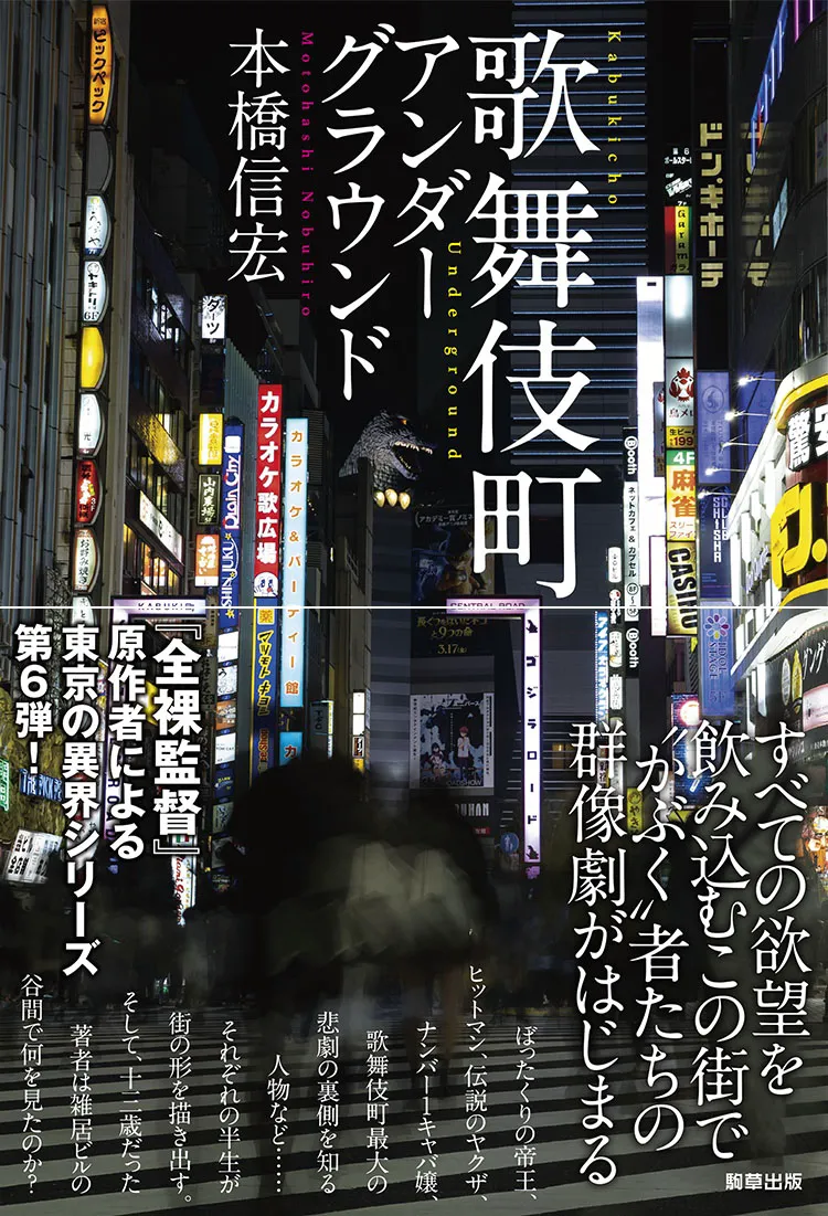 【Zoom配信】『歌舞伎町アンダーグラウンド』（駒草出版）刊行記念 著者・本橋信宏×写真家・ヤン・スンウー　オンライントークイベント