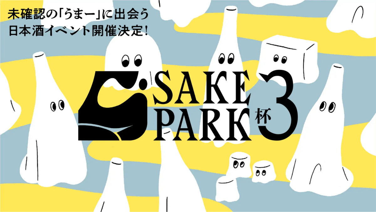 SAKE PARK 3杯 5/17-19全国から30の有名蔵が集結！