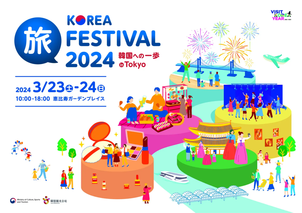 KOREA旅フェスティバル2024韓国への一歩inTokyo 見て！触れて！食べて！韓国旅行の第一歩を踏み出そう！3/23(土)・24(日) 開催