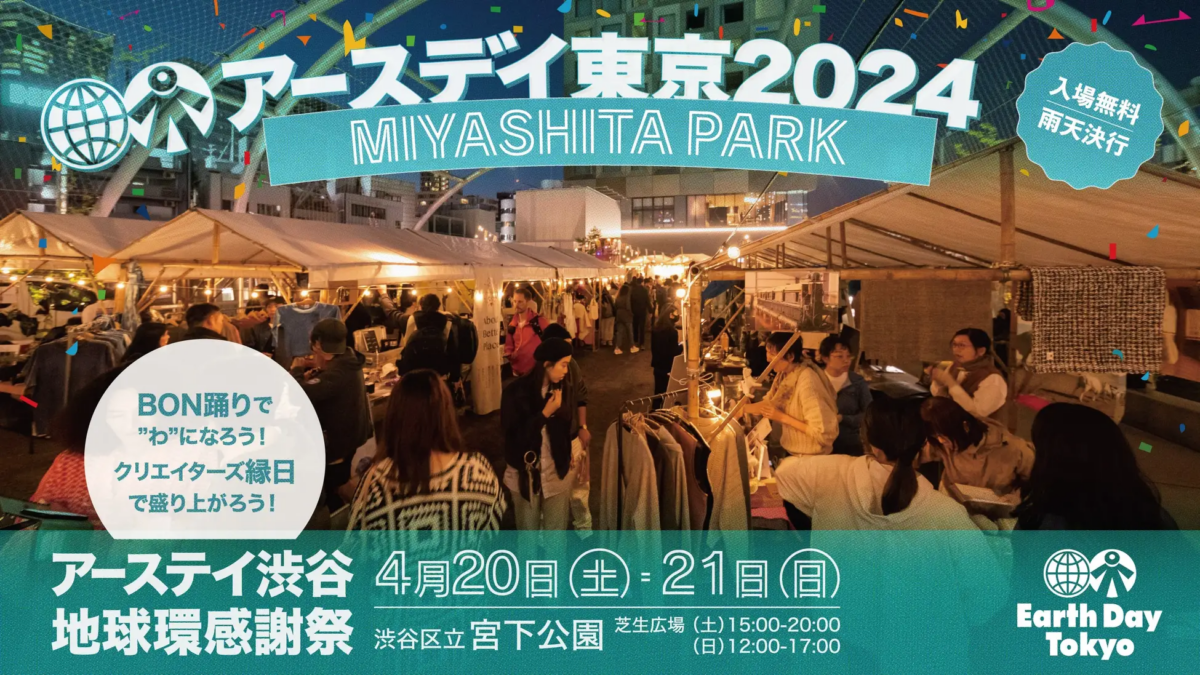 アースデイ渋谷 地球環謝祭2024 渋谷クリエイターズ縁日