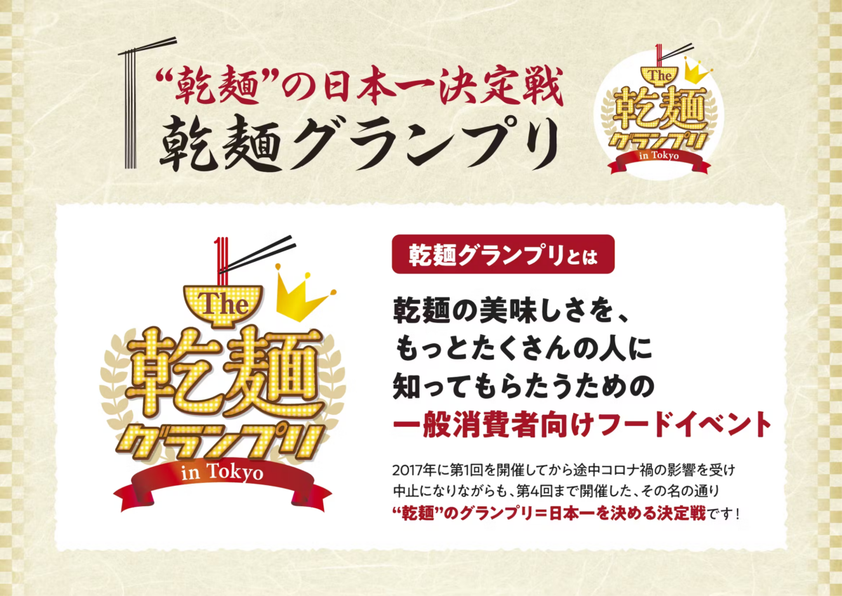第5回The乾麺グランプリ in Tokyo 2024