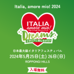 日本最大級イタリアフェスティバル アモーレ・ミオ イタリアンフェス