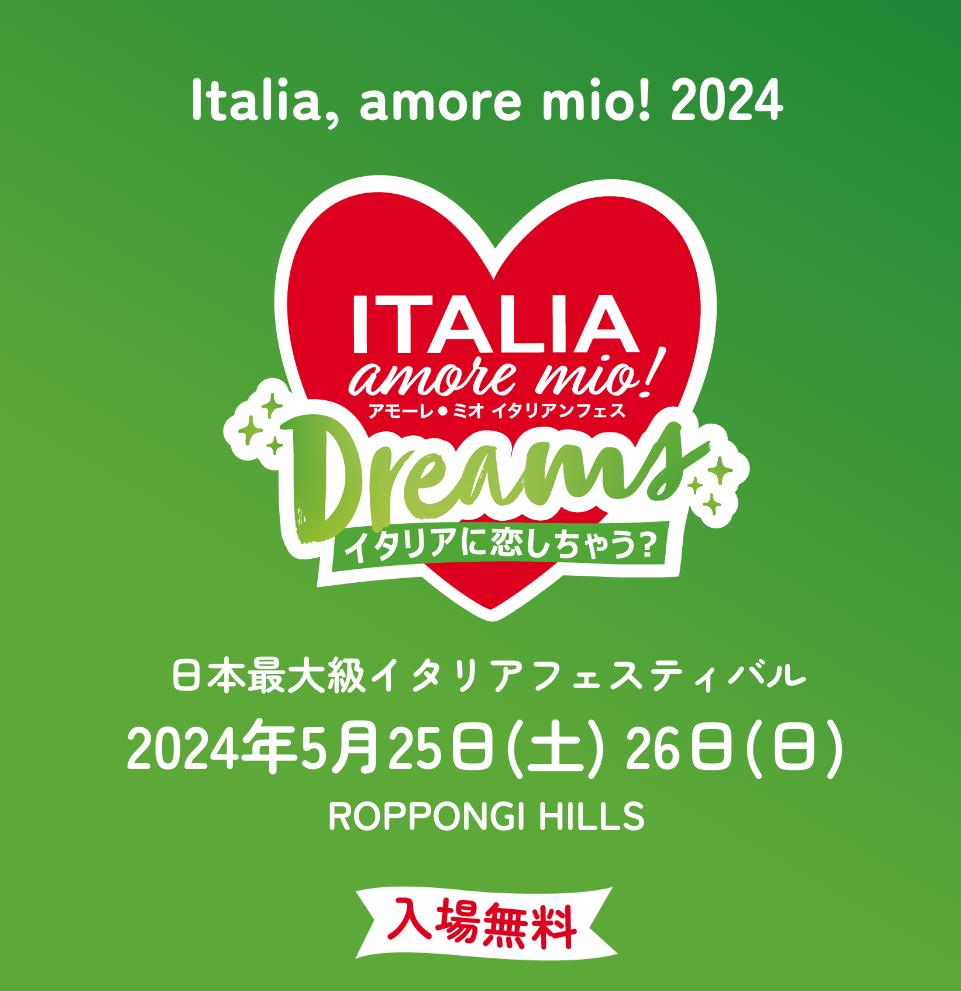 日本最大級イタリアフェスティバル アモーレ・ミオ イタリアンフェス