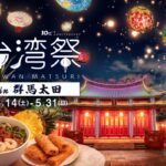 台湾祭in群馬太田2026－台南ランタン祭－｜3月14日（土）〜5月31日（日）イオンモール太田で台湾夜市グルメとランタンの世界🌕