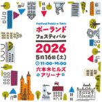 ポーランド・フェスティバル2026｜5月16日（土）六本木ヒルズアリーナで開催！ポーランド音楽・グルメ・文化を紹介する交流フェス