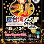 屋台湾フェス2026｜5月15日（金）〜5月24日（日）芝公園で台湾夜市グルメとスカイランタン体験が楽しめるイベント開催