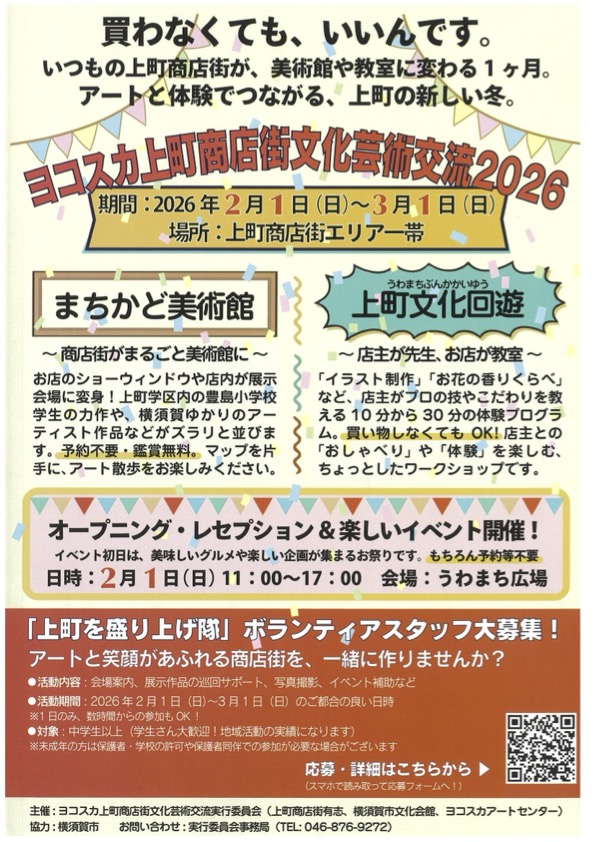 ヨコスカ上町商店街文化芸術交流 2026｜2026年2月1日（日）～3月1日（日）上町商店街全域が“まちかど美術館”と“教室”に変わる1か月