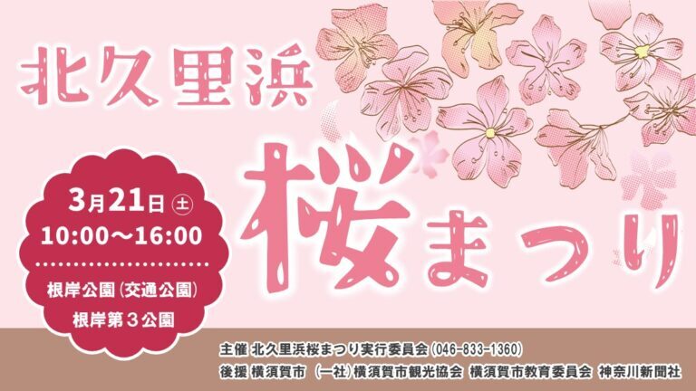 第28回 北久里浜桜まつり|2026年3月21日(土)根岸公園(交通公園)・根岸第3公園で開催🌸フリーマーケットやビンゴ大会も