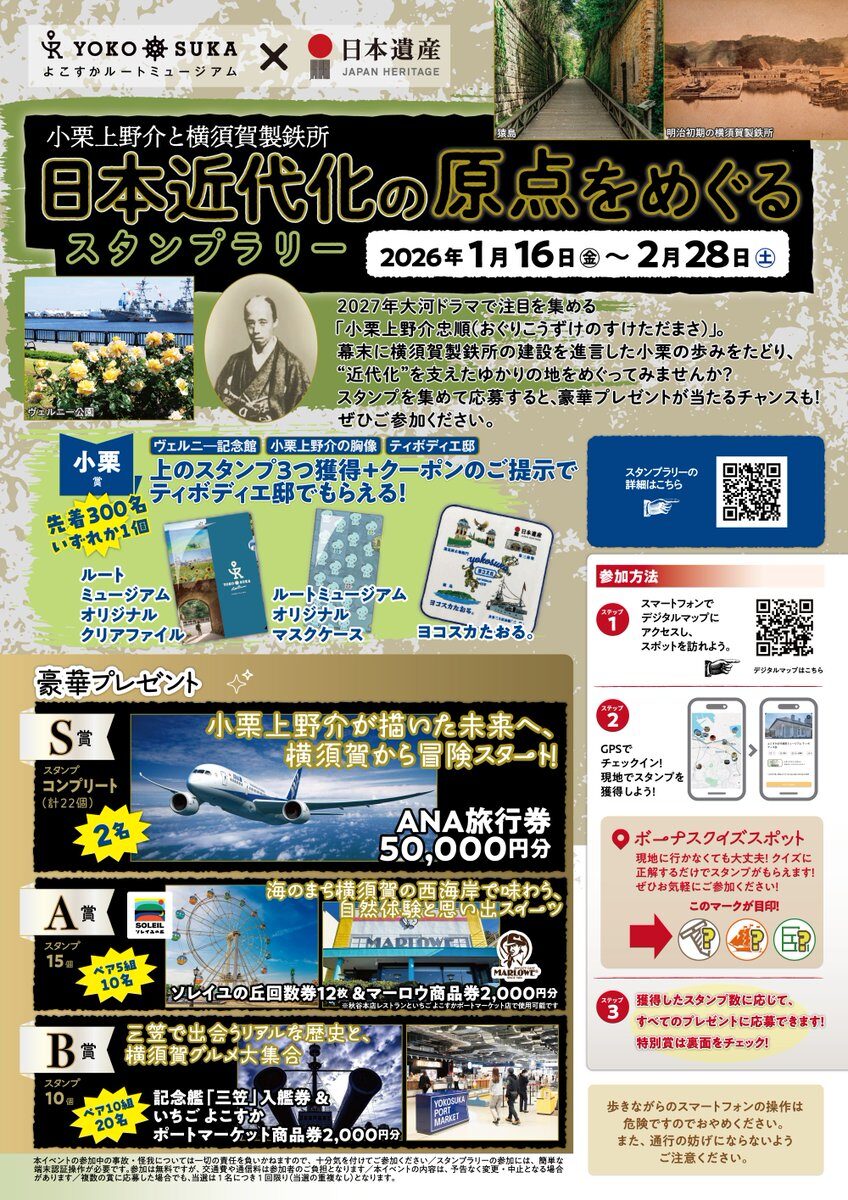 よこすかルートミュージアム×日本遺産 小栗上野介と横須賀製鉄所―日本近代化の原点をめぐるスタンプラリー|2026年1月16日(金)~2月28日(土)市内の歴史スポット約22カ所を巡る歴史体験イベント