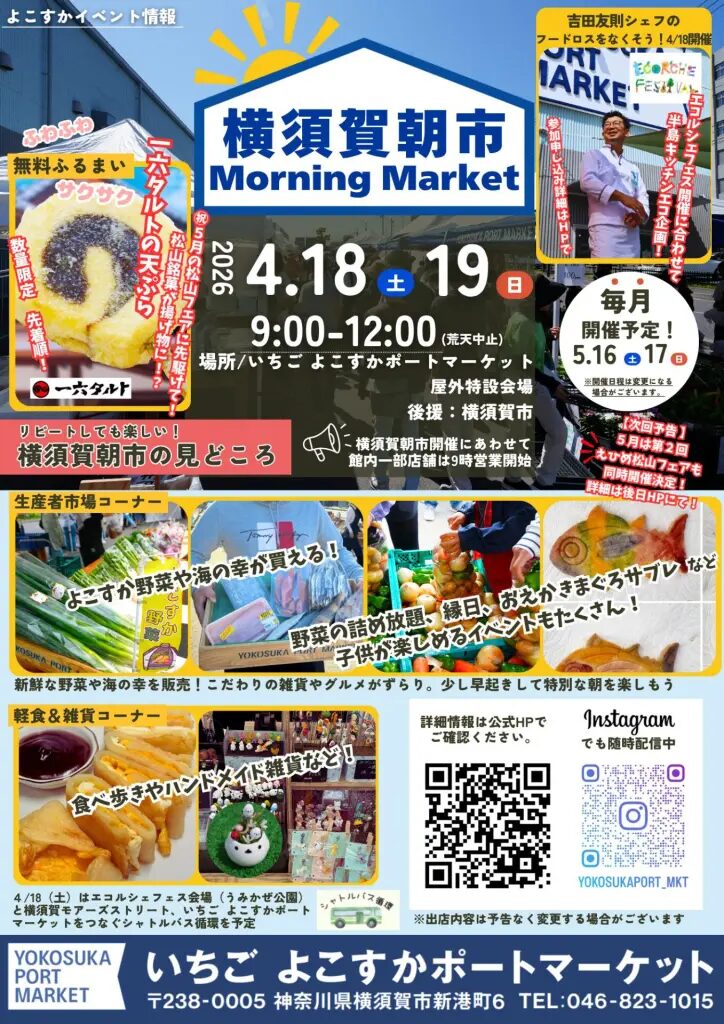 横須賀朝市 Morning Market｜2026年4月18日（土）〜4月19日（日）いちご よこすかポートマーケット屋外特設会場で新鮮な農水産物や食品、雑貨が並ぶ朝市