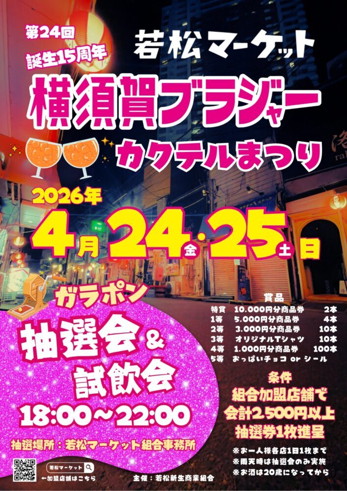 第24回 若松マーケット 横須賀ブラジャーカクテルまつり　抽選会＆試飲会｜2026年4月24日（金）〜4月25日（土）若松マーケット組合事務所で横須賀ブラジャー試飲会と抽選会を開催