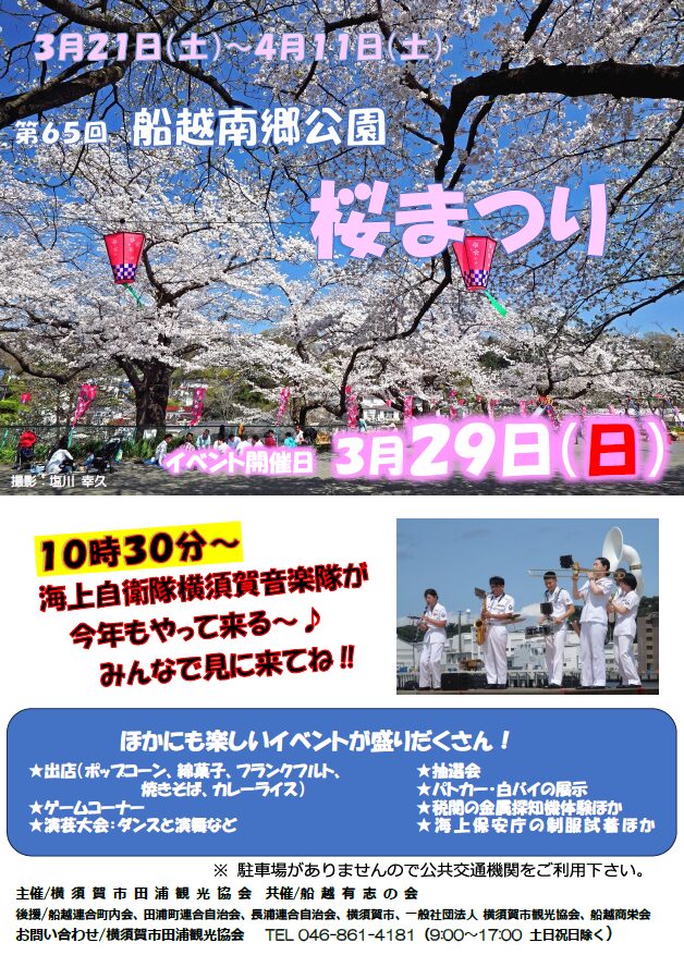 船越南郷公園桜まつり|3月21日(土)〜4月11日(土)船越南郷公園で開催される春のお花見イベント