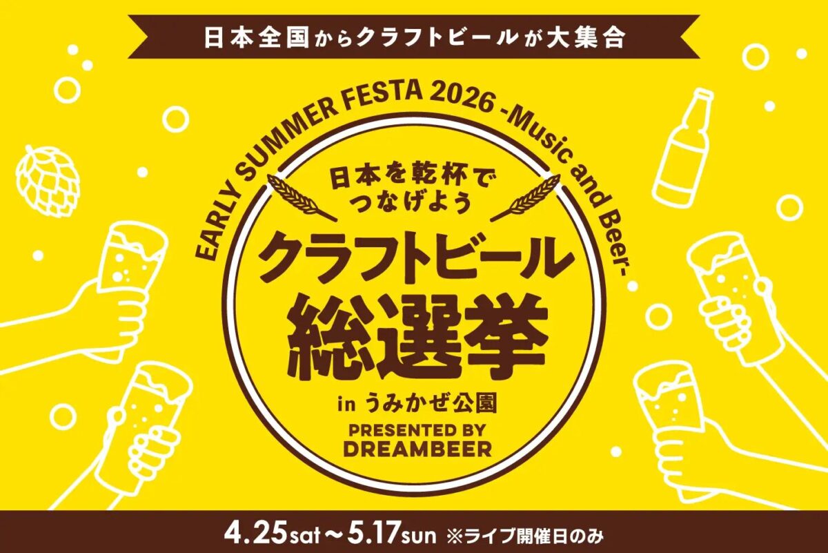 クラフトビール総選挙2026 in うみかぜ公園｜4月25日（土）〜5月17日（日）横須賀で開催！音楽と国産クラフトビールを楽しむビアフェス