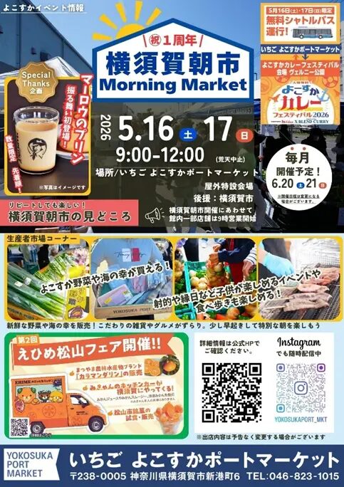 横須賀朝市 × えひめ松山フェア｜5月16日（土）〜5月17日（日）いちご よこすかポートマーケットで開催