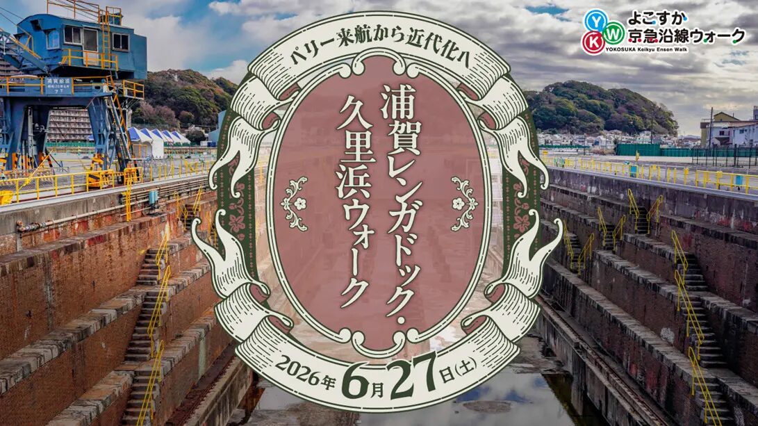 【中止】よこすか京急沿線ウォーク「~ペリー来航から近代化へ~ 浦賀レンガドック・久里浜ウォーク」|2026年6月27日(土)に京急ストア浦賀店前から久里浜商店街へ巡る約6kmウォーク