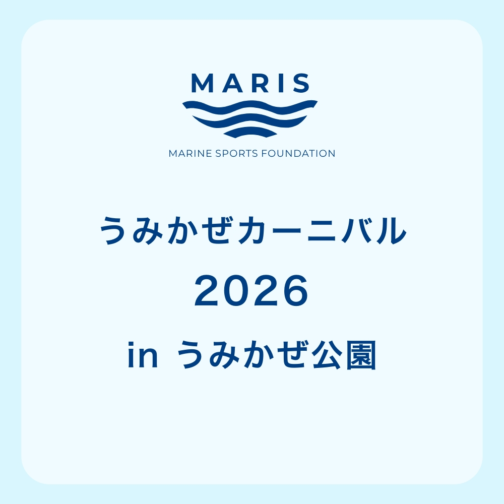 【中止】横須賀うみかぜカーニバル2026 in うみかぜ公園|9月6日(日)開催!BIGSUPやキッズボート、稚魚放流を体験