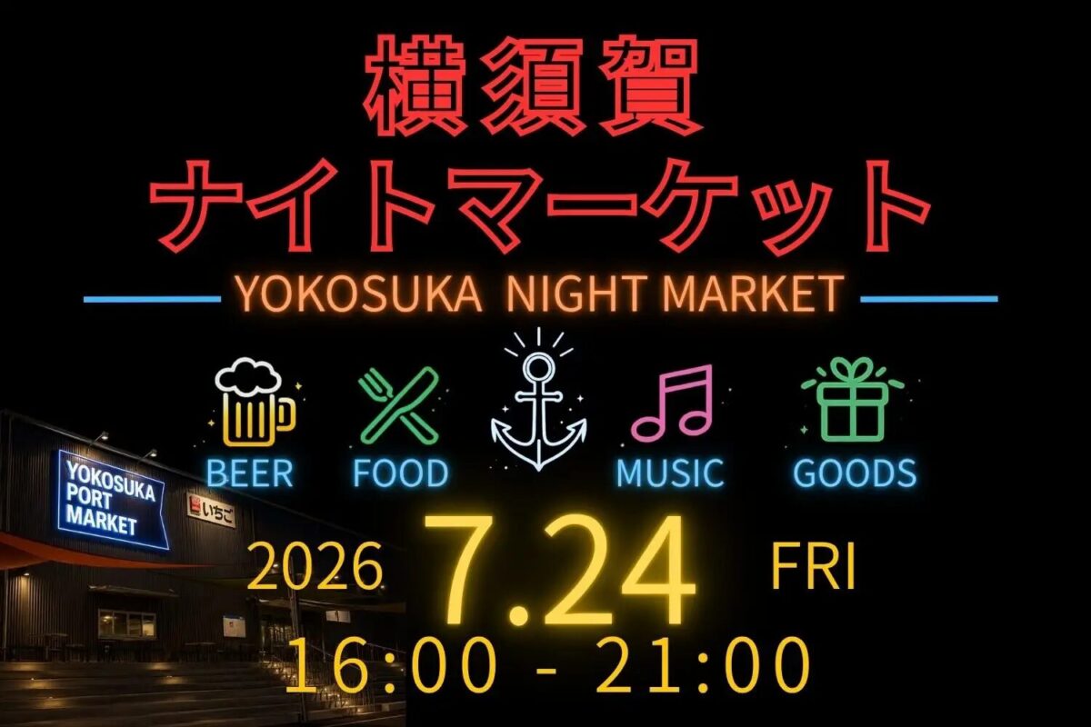 横須賀ナイトマーケット｜7月24日（金）にいちご よこすかポートマーケットで初開催！音楽とクラフトビール、地元グルメを楽しむナイトマーケット
