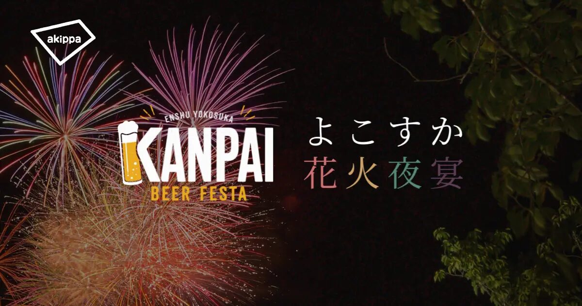 第4回遠州横須賀カンパイビアフェスタ／よこすか花火夜宴2026｜8月11日（火・祝）掛川市・三熊野神社〜横須賀高校前エリアで開催！ビアフェスタと花火を同時開催